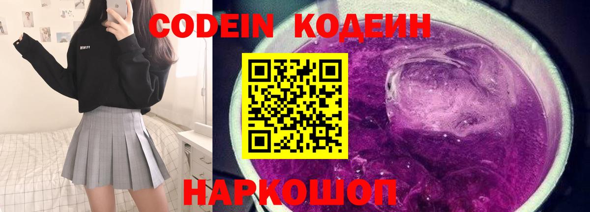 Кодеиновый сироп Lean Purple Drank  Вход с VPN  Усть-Джегута  Кодеин Purple Drank 